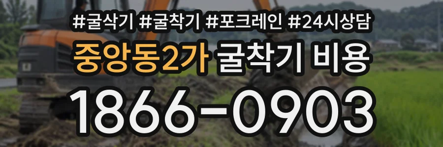 중앙동2가 굴착기비용 상담 전화 1866-0903