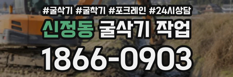 신정동 굴삭기작업 상담 전화 1866-0903