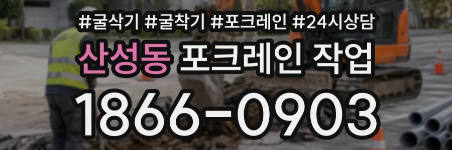 산성동 포크레인작업 상담 전화 1866-0903