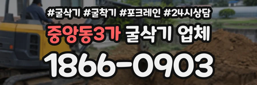 중앙동3가 굴삭기업체 상담 전화 1866-0903