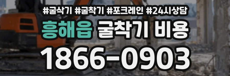 흥해읍 굴착기비용 상담 전화 1866-0903