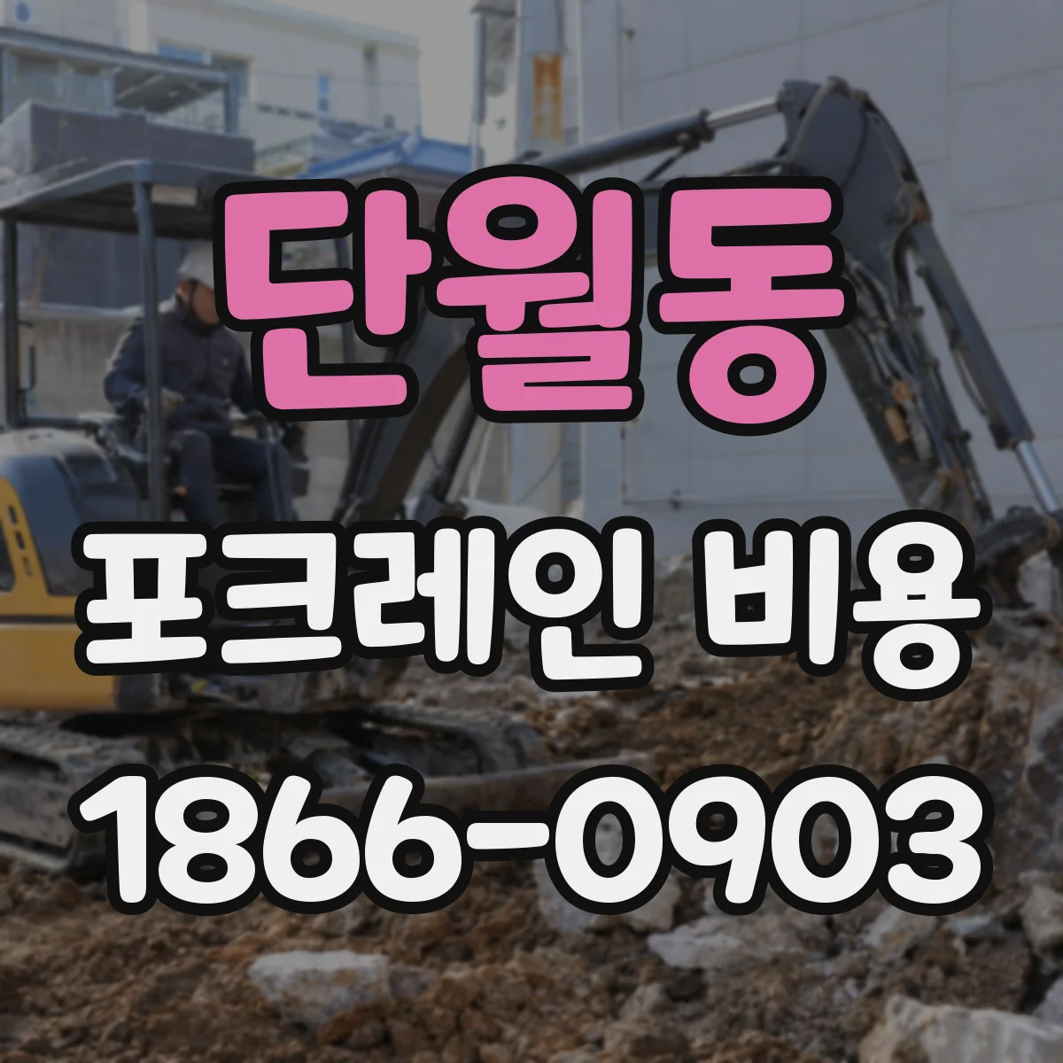 단월동 포크레인 비용