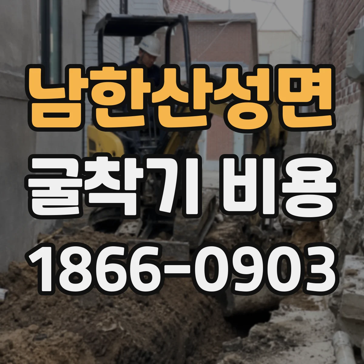 남한산성면 굴착기 비용