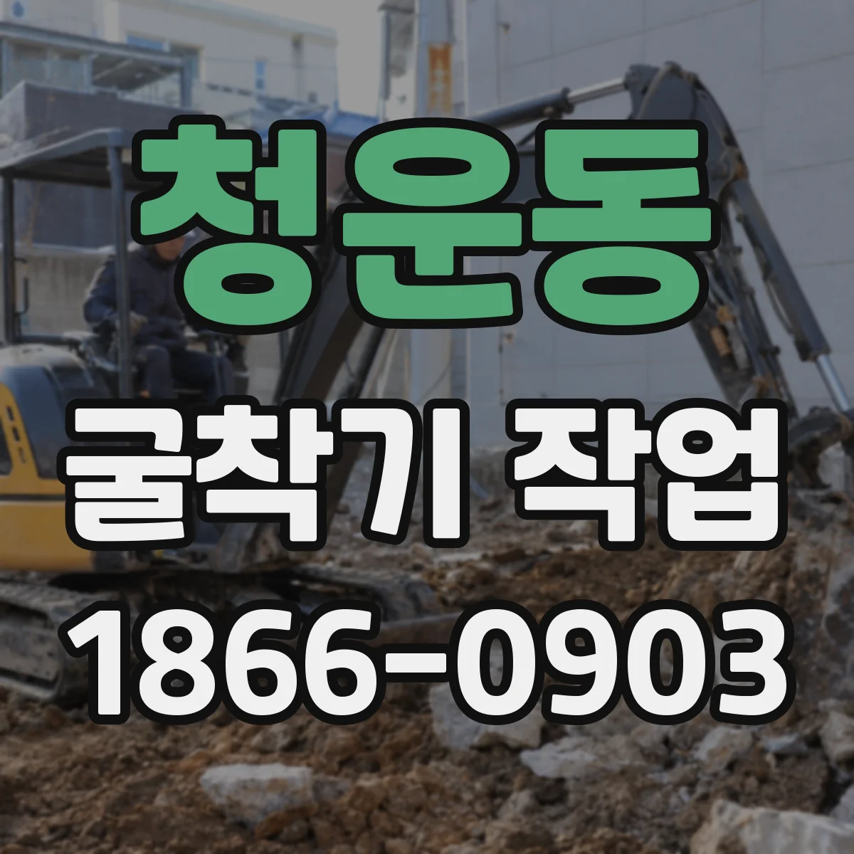 청운동 굴착기 작업