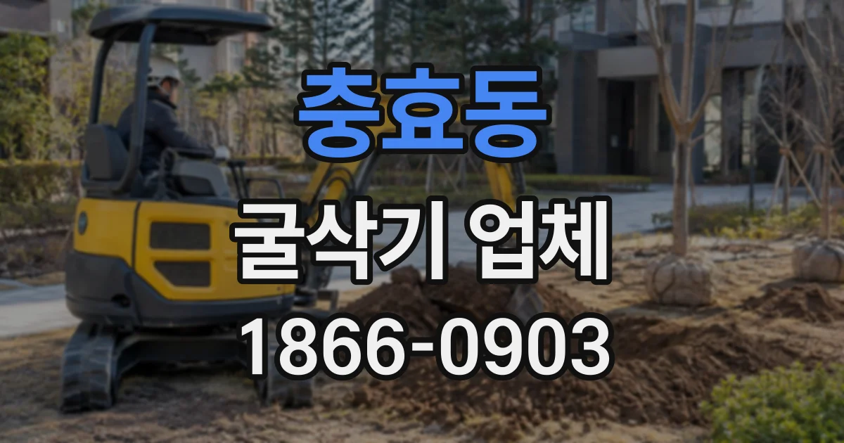 충효동 굴삭기업체