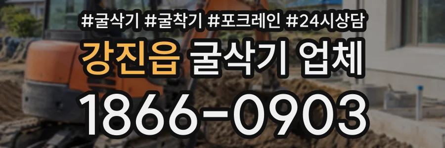 강진읍 굴삭기업체 상담 전화 1866-0903