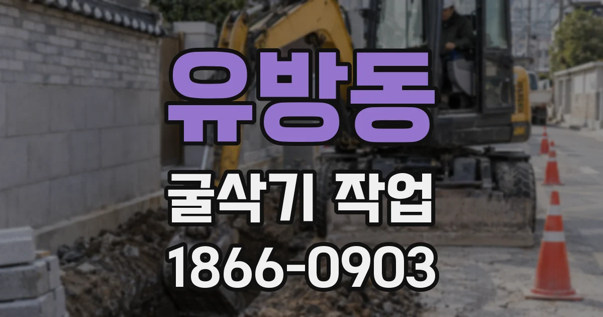 유방동 굴삭기 작업