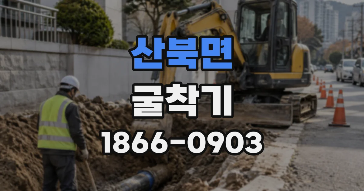 산북면 굴착기