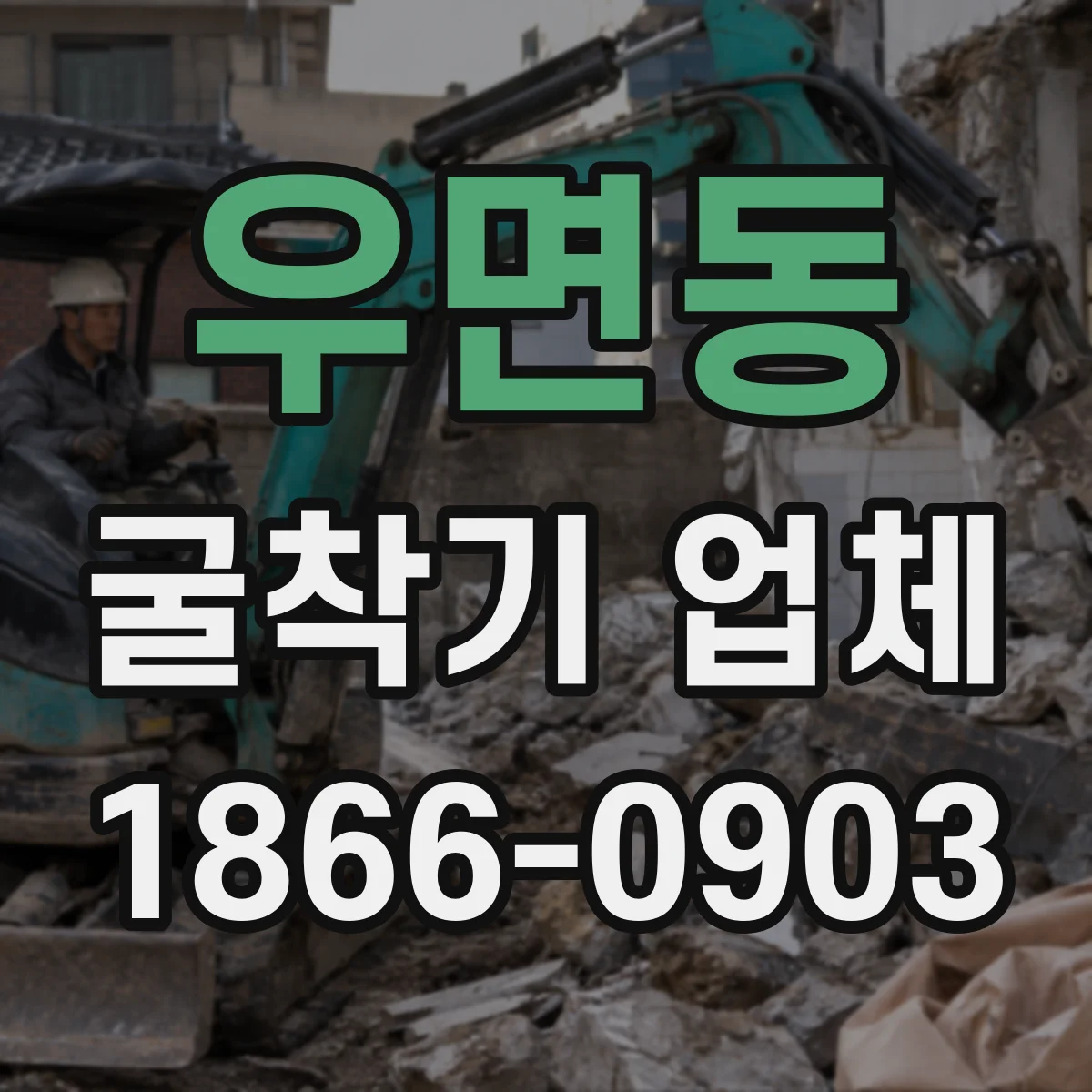 우면동 굴착기 업체