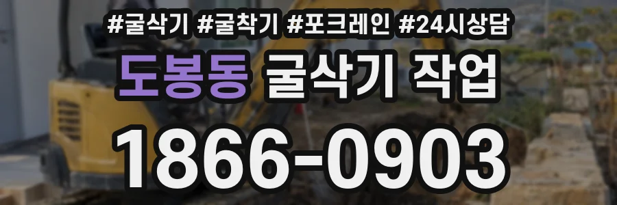 도봉동 굴삭기 작업