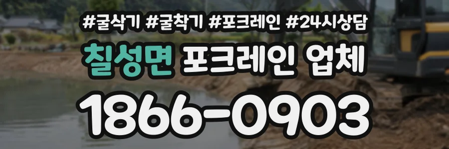 칠성면 포크레인업체 상담 전화 1866-0903