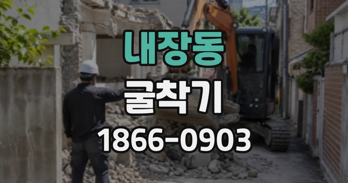 내장동 굴착기