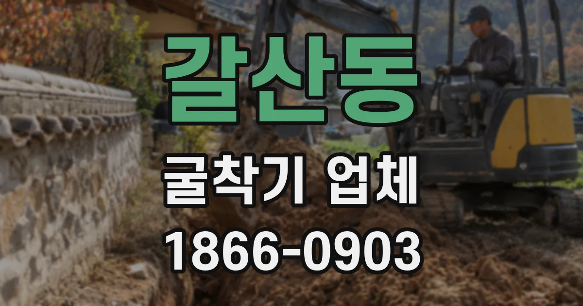 갈산동 굴착기 업체