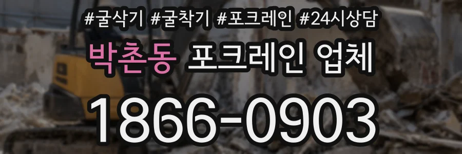 박촌동 포크레인 업체