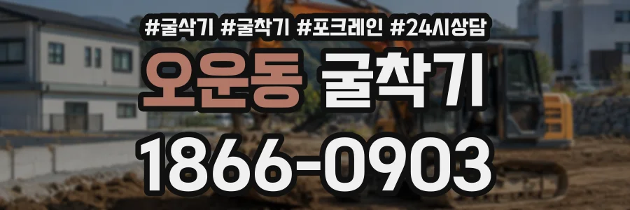 오운동 굴착기 상담 전화 1866-0903