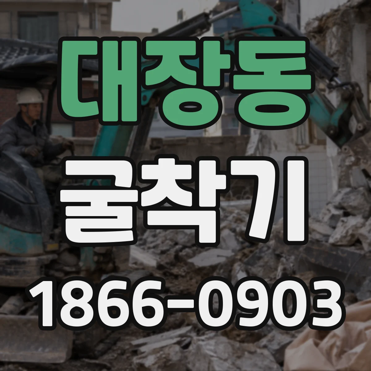 대장동 굴착기