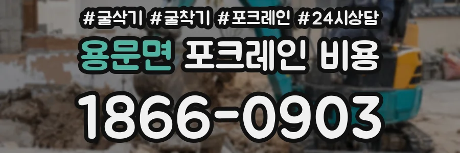 용문면 포크레인 비용