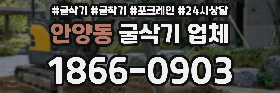 안양동 굴삭기 업체
