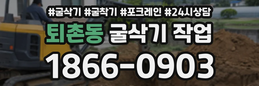 퇴촌동 굴삭기작업 상담 전화 1866-0903