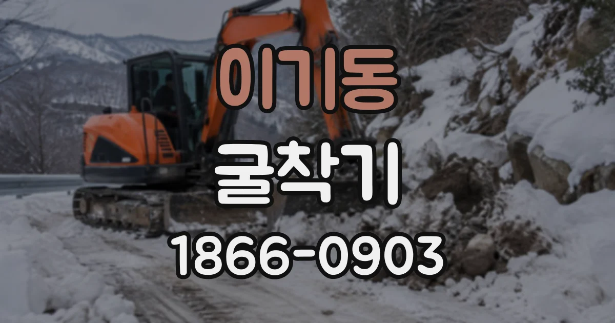 이기동 굴착기