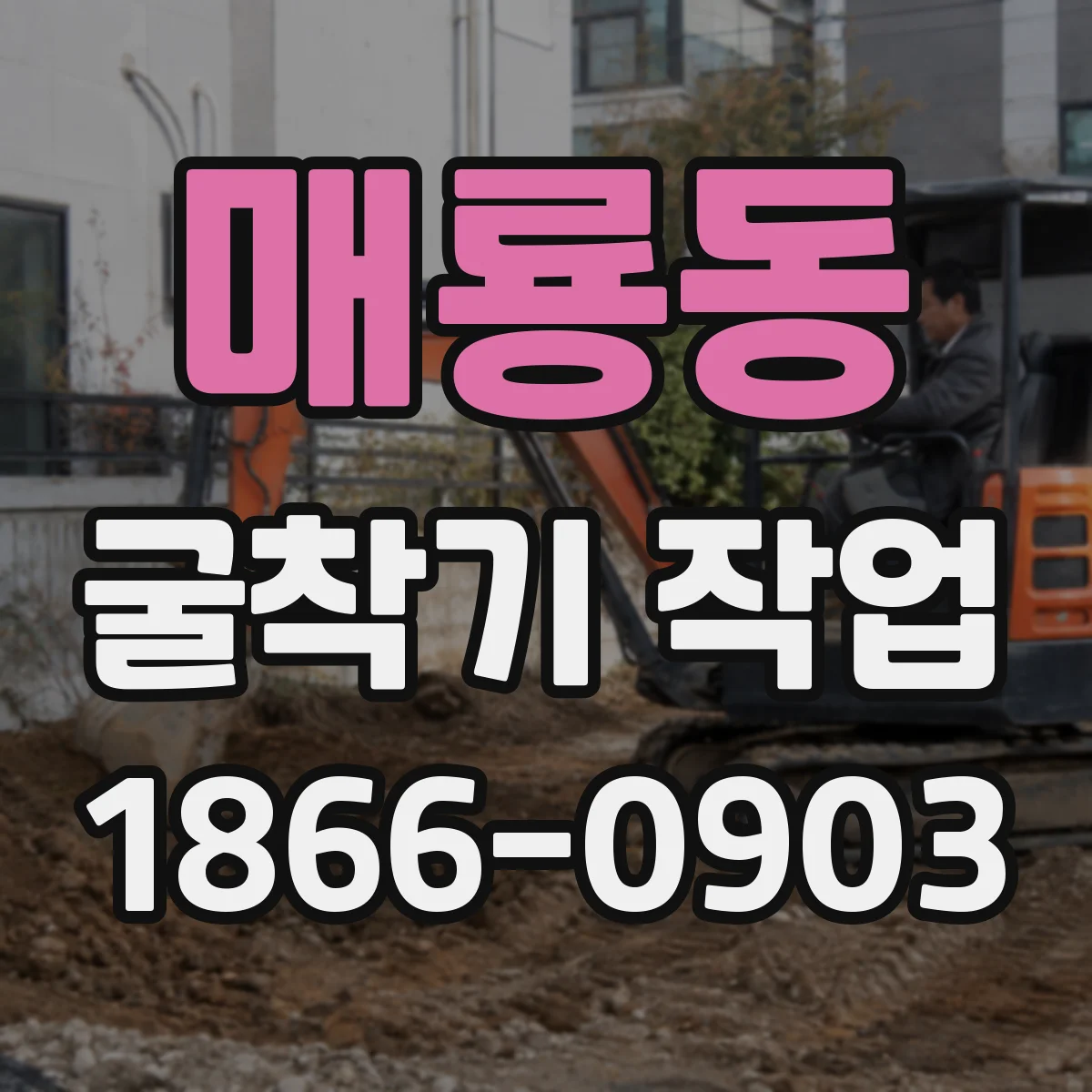 매룡동 굴착기 작업