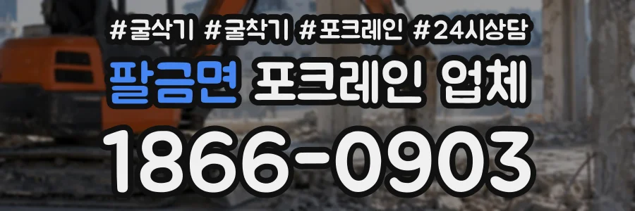 팔금면 포크레인업체 상담 전화 1866-0903