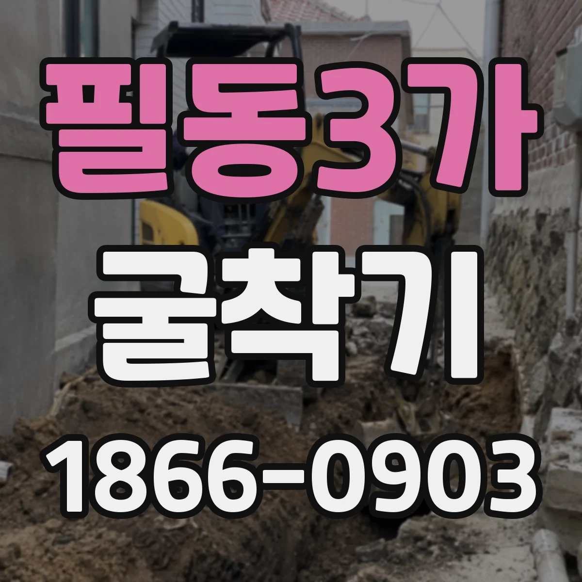 필동3가 굴착기