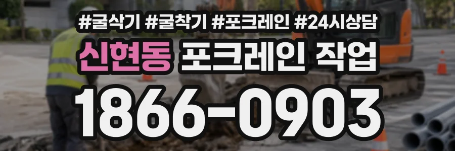 신현동 포크레인작업 상담 전화 1866-0903