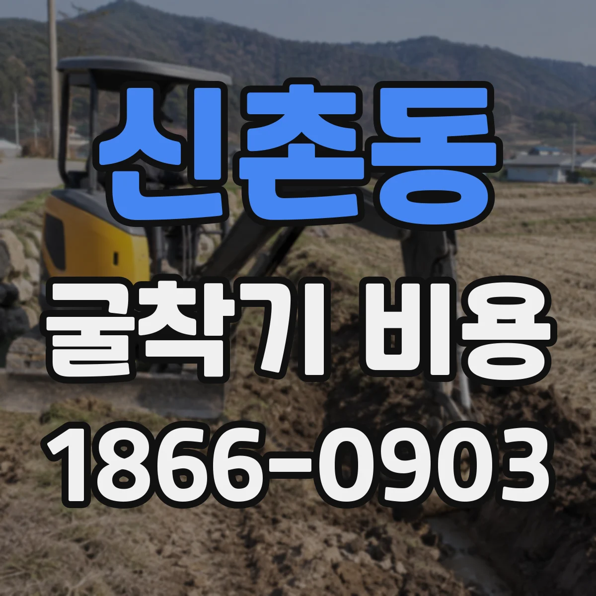 신촌동 굴착기 비용