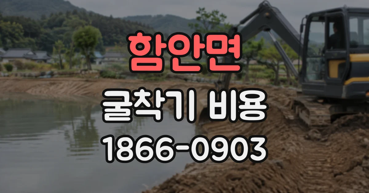 함안면 굴착기비용
