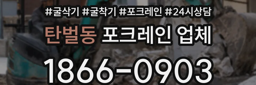 탄벌동 포크레인 업체