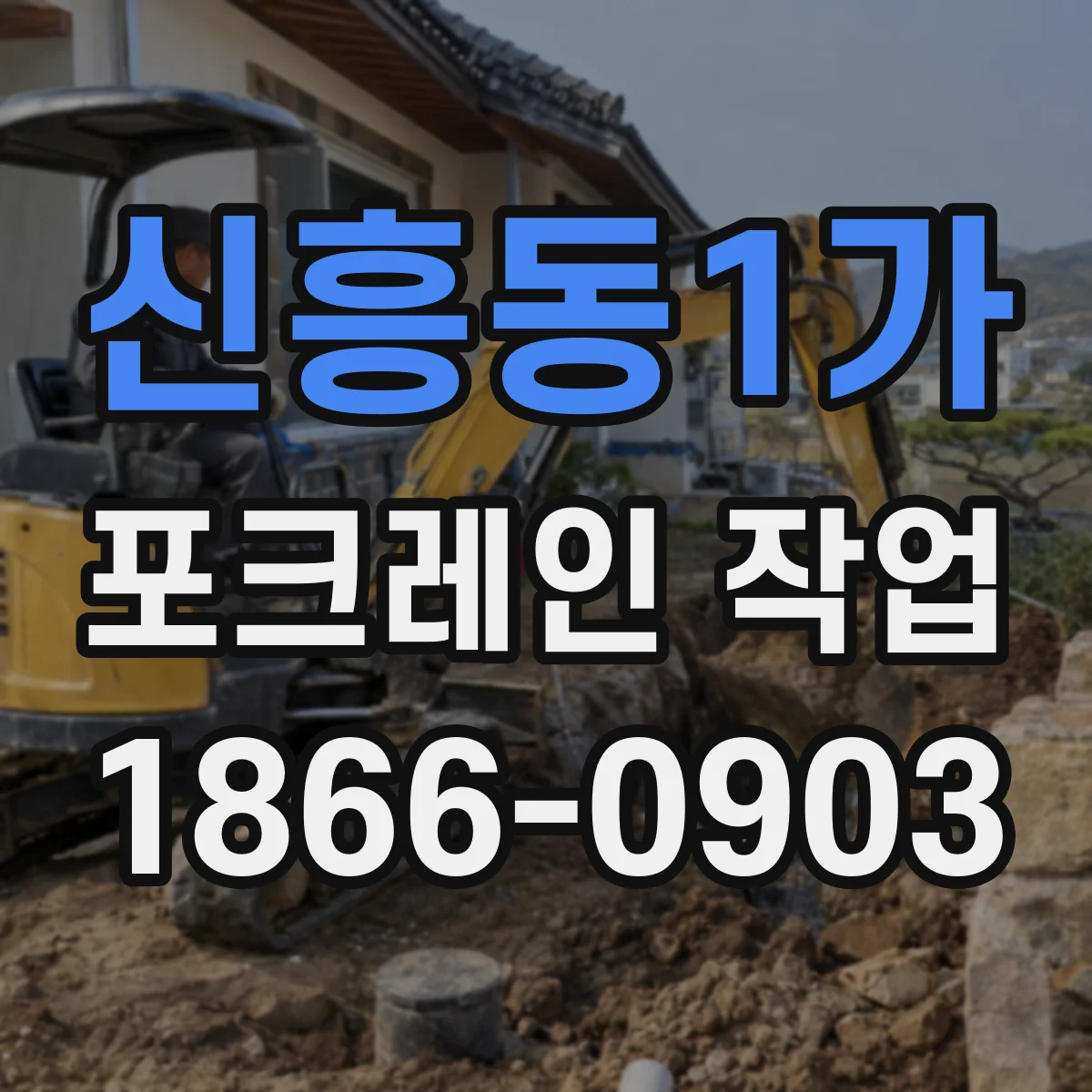 신흥동1가 포크레인 작업