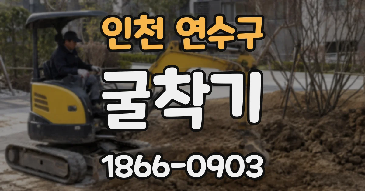 인천 연수구 굴착기