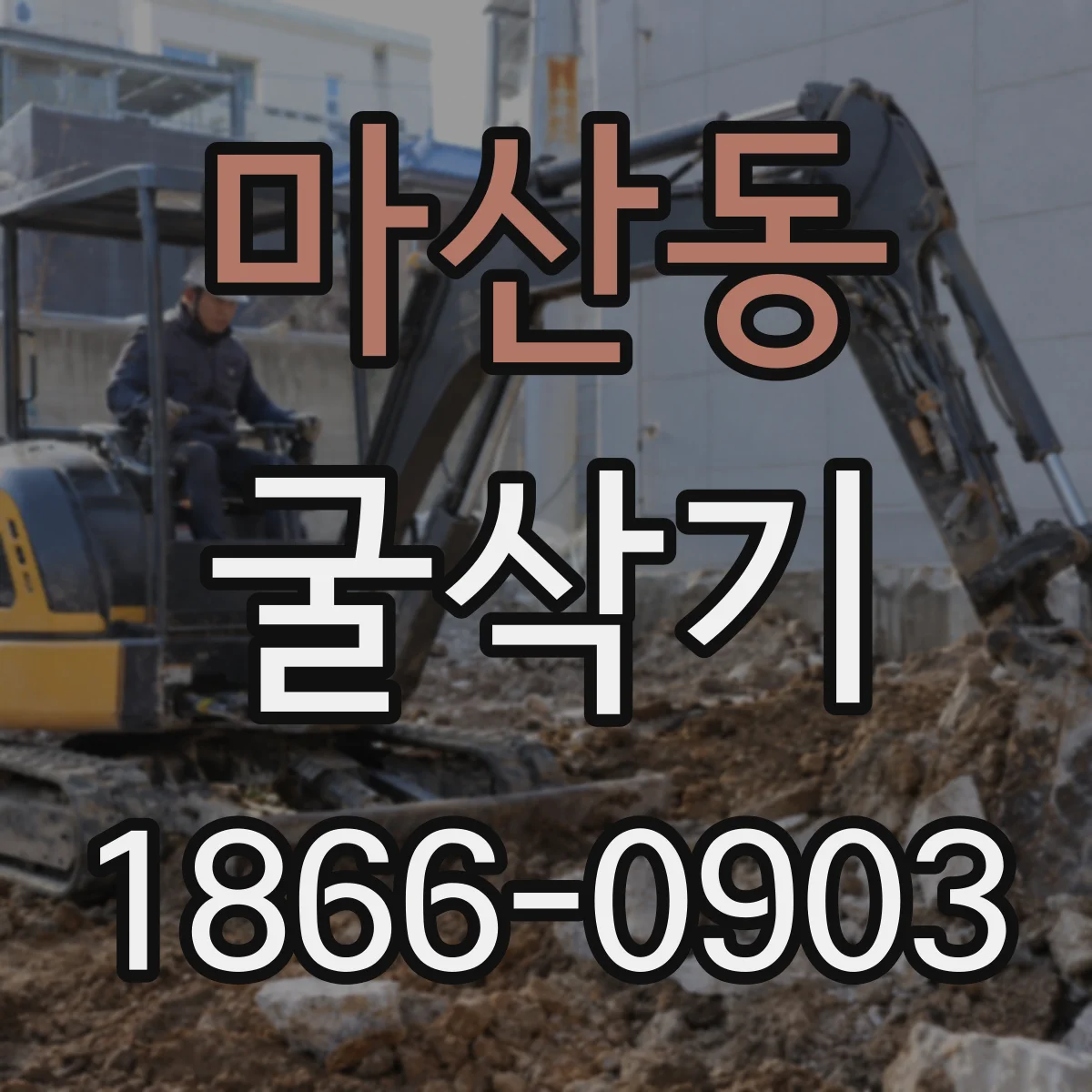 마산동 굴삭기