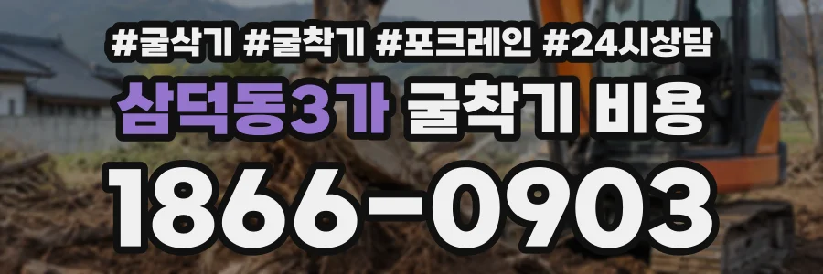 삼덕동3가 굴착기비용 상담 전화 1866-0903
