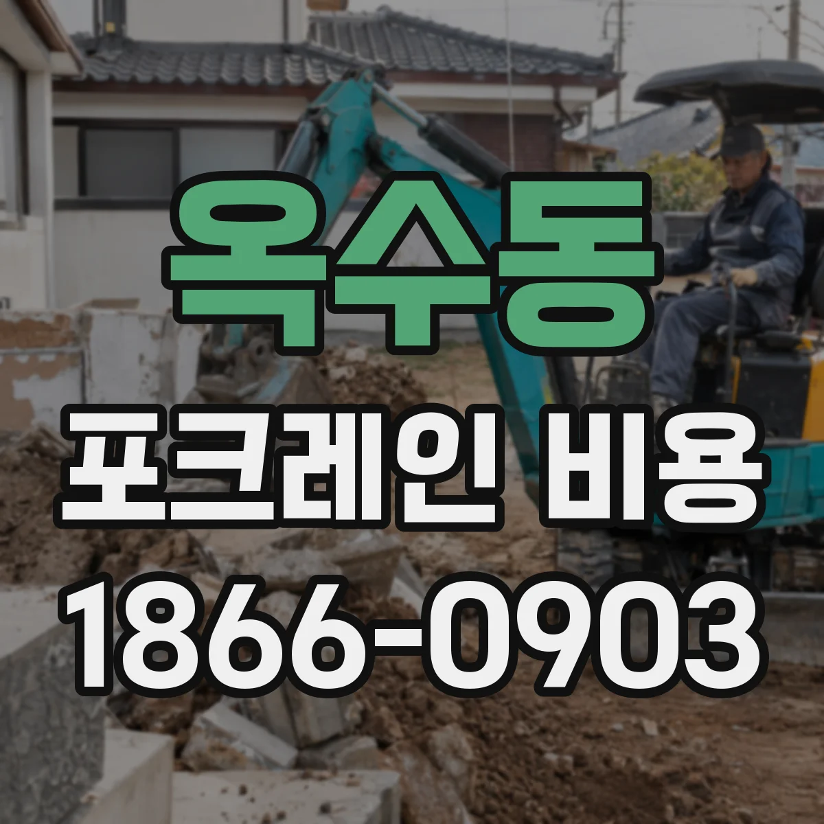 옥수동 포크레인 비용