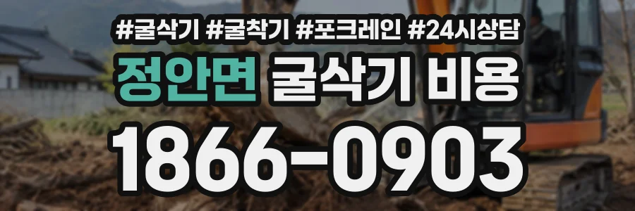 정안면 굴삭기비용 상담 전화 1866-0903