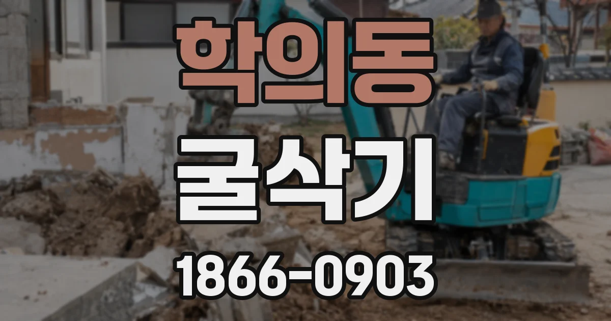 학의동 굴삭기