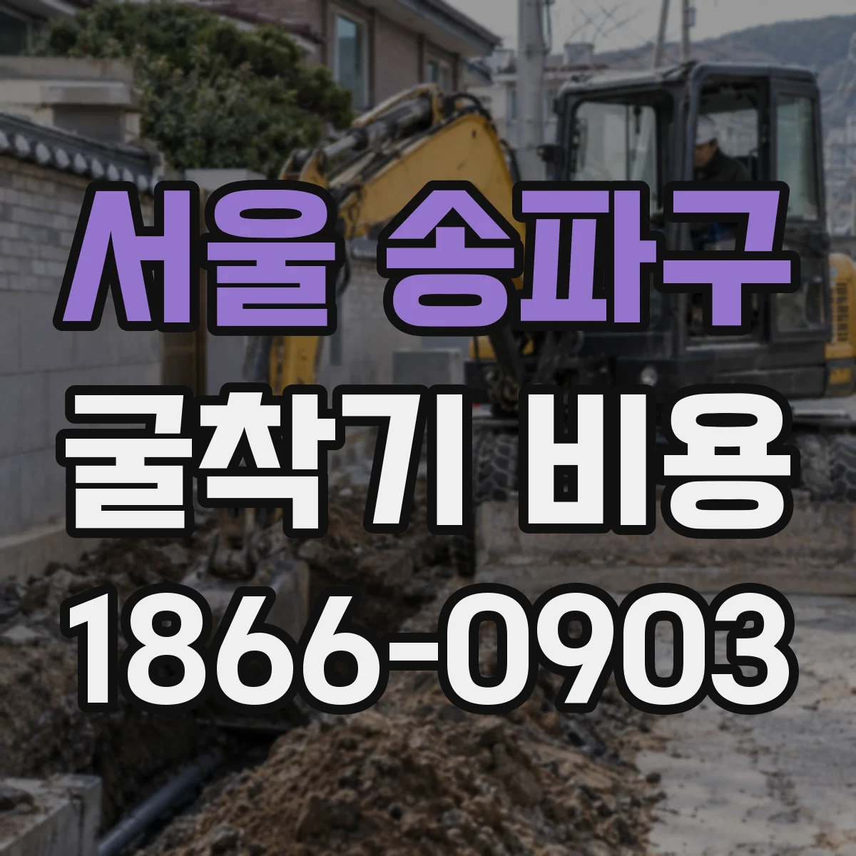 서울 송파구 굴착기 비용