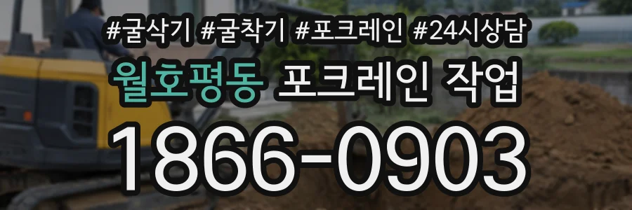 월호평동 포크레인작업 상담 전화 1866-0903