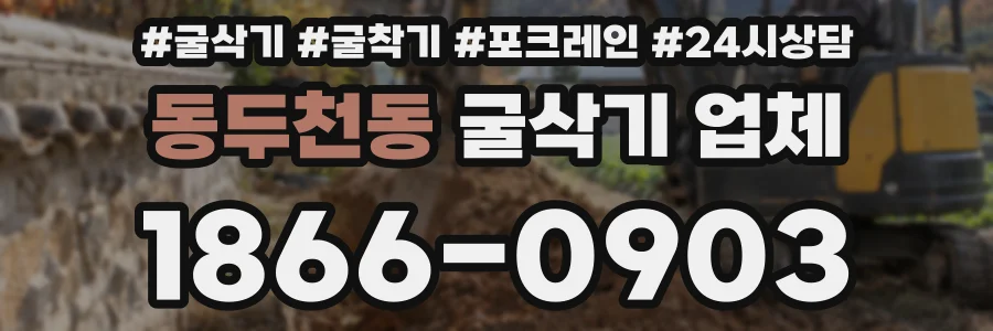동두천동 굴삭기 업체