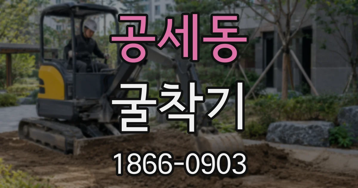공세동 굴착기