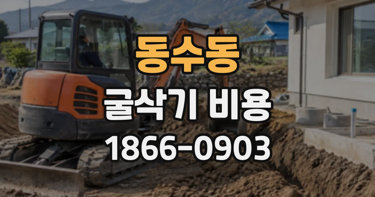 동수동 굴삭기비용