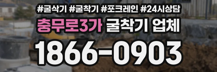 충무로3가 굴착기 업체