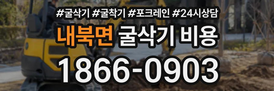 내북면 굴삭기비용 상담 전화 1866-0903