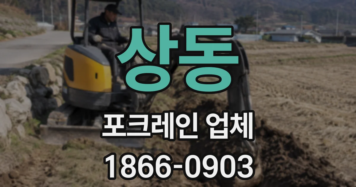 상동 포크레인 업체