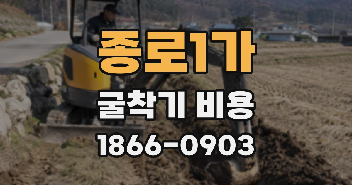 종로1가 굴착기 비용