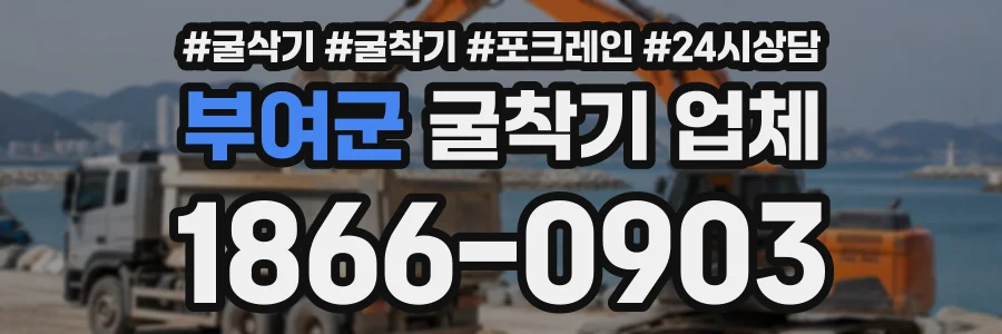 부여군 굴착기업체 상담 전화 1866-0903