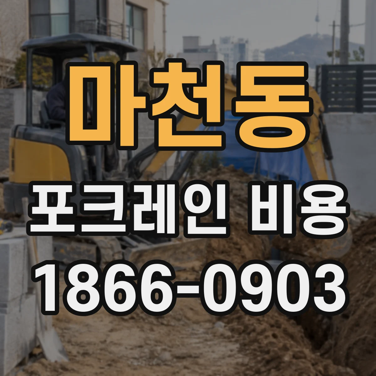 마천동 포크레인 비용