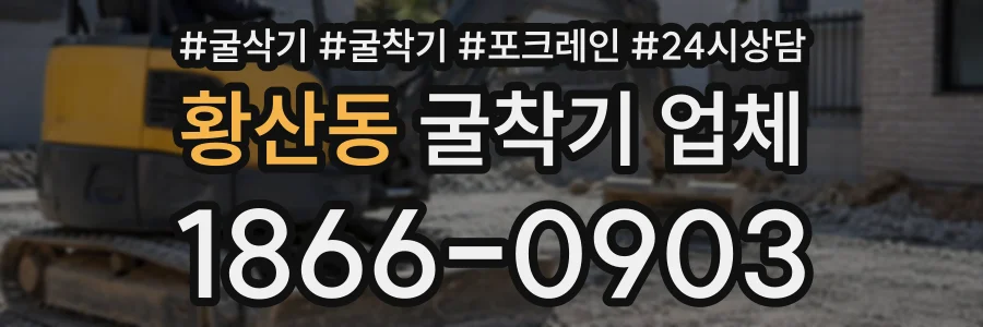 황산동 굴착기업체 상담 전화 1866-0903